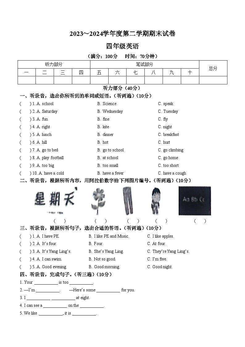 2023-2024学年江苏省淮安市淮安区译林版（三起）四年级下册期末英语试卷(无答案)第1页