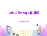 牛津译林版英语四上Unit1 I like dogs 第2课时（课件+同步教案+练习+素材）