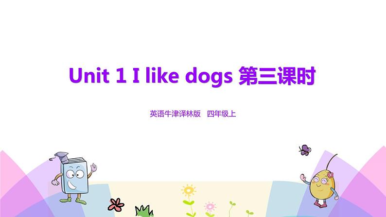 牛津译林版英语四上Unit1 I like dogs 第3课时（课件+同步教案+练习+素材）01