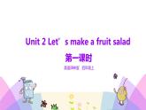 牛津译林版英语四上Unit2 Let’s make a fruit salad 第1课时 Story time（课件+同步教案+练习+素材）