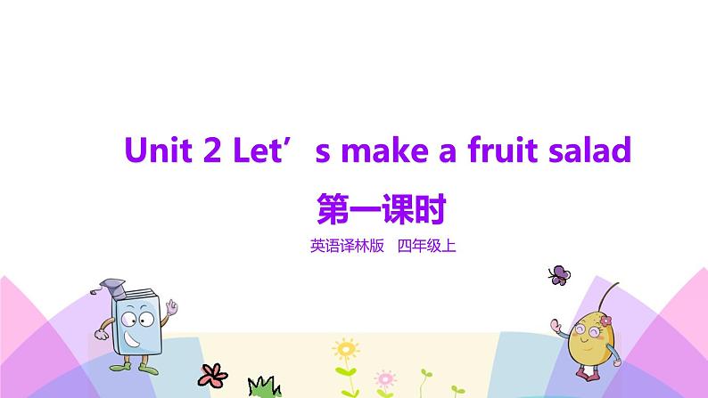 牛津译林版英语四上Unit2 Let’s make a fruit salad 第1课时 Story time（课件+同步教案+练习+素材）01