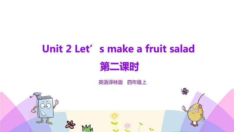 牛津译林版英语四上Unit2 Let’s make a fruit salad 第2课时 Fun time&Cartoon time（课件+同步教案+练习+素材）01