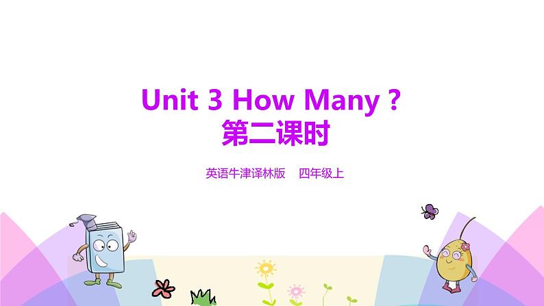 牛津译林版英语四上Unit3 How many 第2课时 Fun time&Cartoon time（课件+同步教案+练习+素材）01