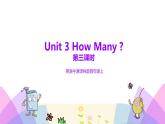 牛津译林版英语四上Unit3 How many 第3课时 Sound time&Checkout time（课件+同步教案+练习+素材）