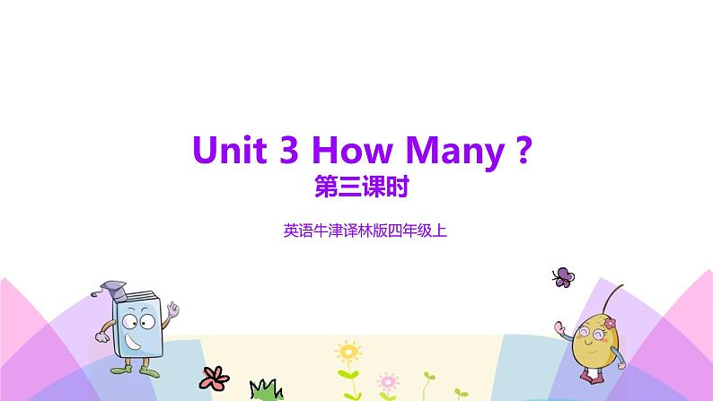 牛津译林版英语四上Unit3 How many 第3课时 Sound time&Checkout time（课件+同步教案+练习+素材）01