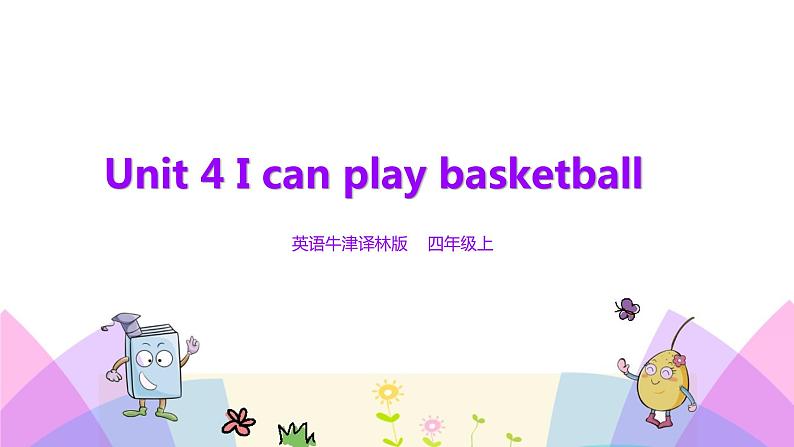 牛津译林版英语四上Unit4 I can play basketball 第1课时 Story time（课件+同步教案+练习+素材）01