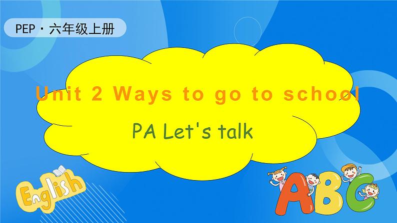 【教-学-评一体】人教PEP版六年级英语上册-Unit 2 Ways to go to school PA Let's talk （课件+教案+习题不含听力音频）01