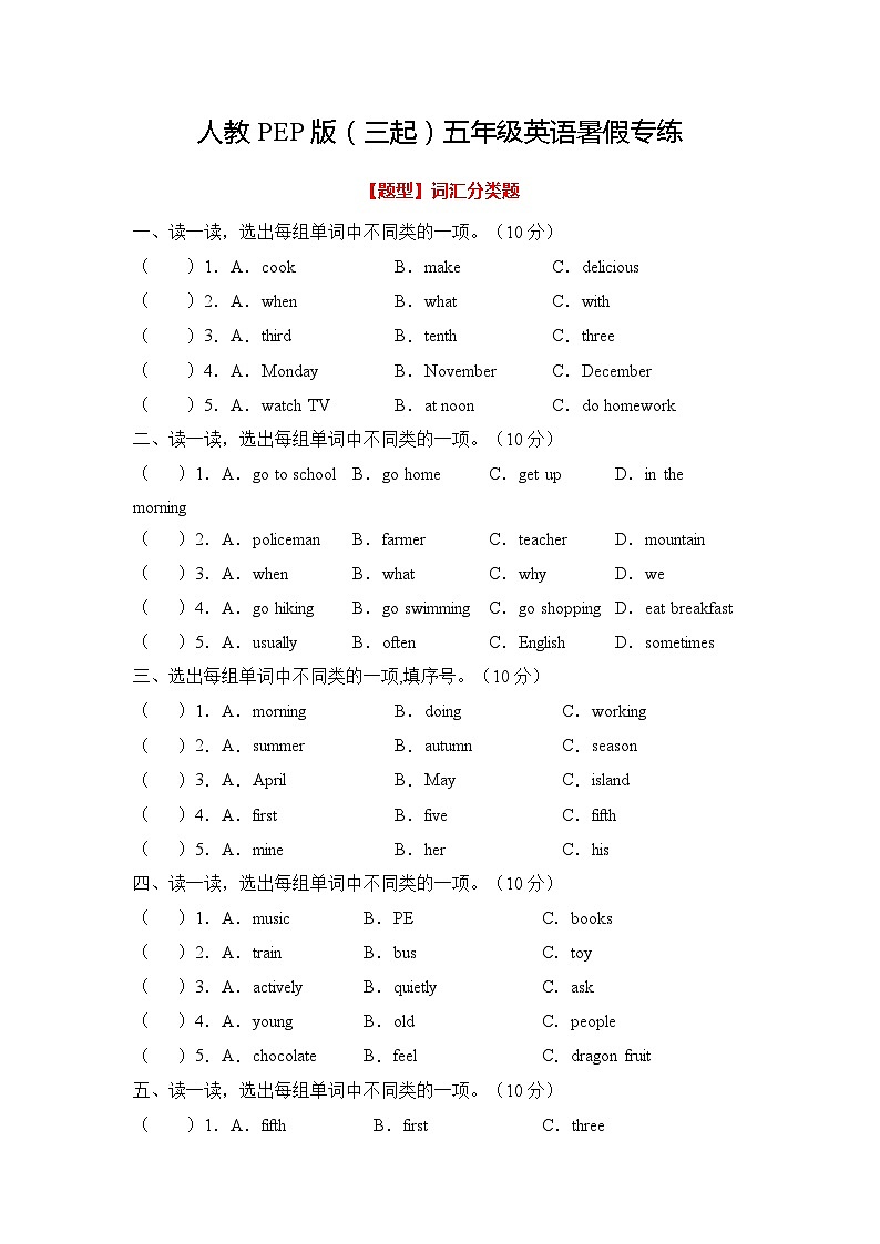 人教PEP版（三起）五年级英语暑假专练--词汇分类题（含答案）第1页