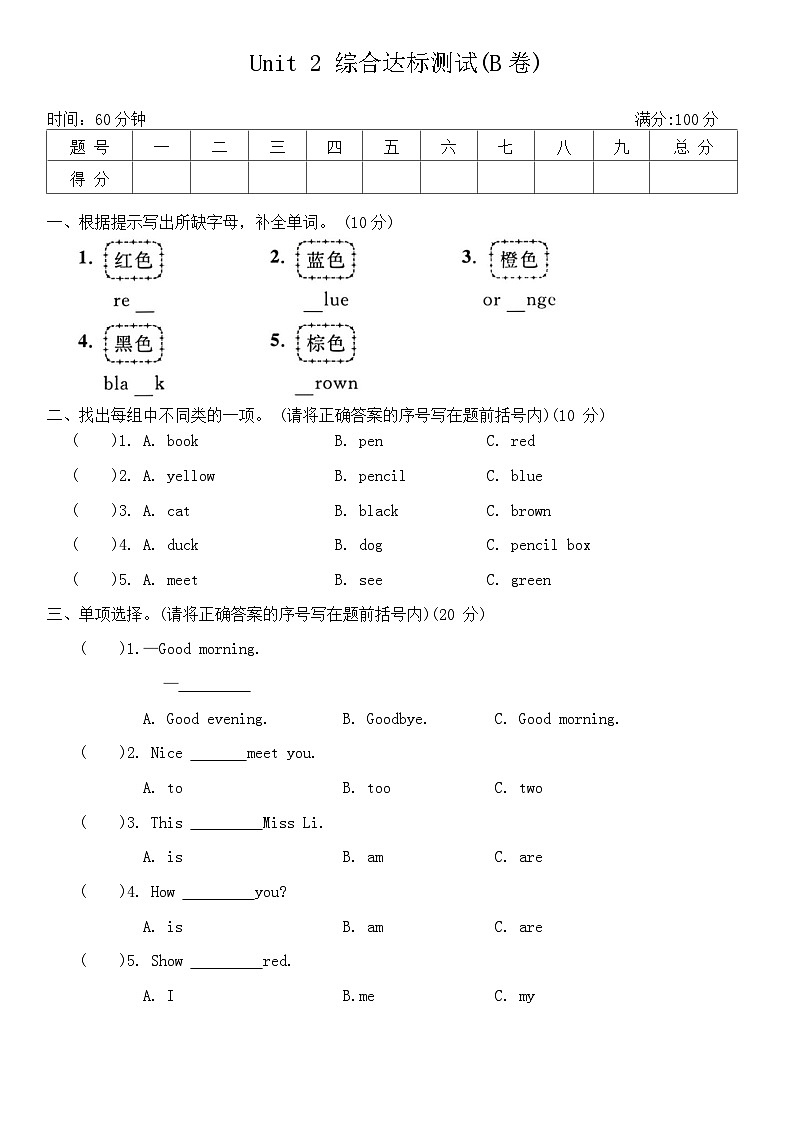 Unit 2  Colours综合达标测试(B卷)（含答案）第1页