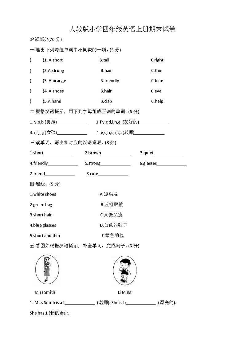 人教版(PEP)四年级英语上册期末试卷7（无答案）第1页