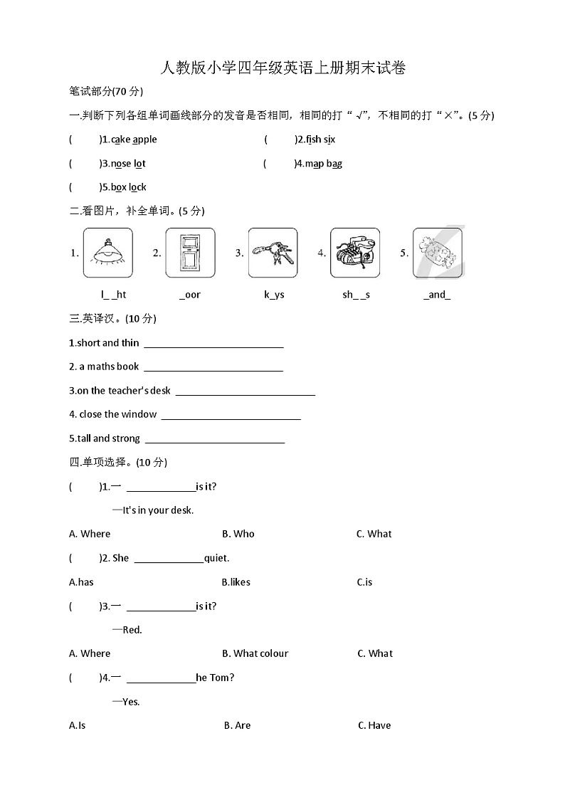 人教版(PEP)小学四年级英语上册期末试卷8（无答案）第1页