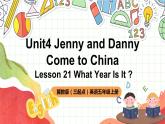 冀教版（三起點）英語五上Unit 4 Jenny and Danny Come to China Lesson 21 What Year Is It？課件＋素材