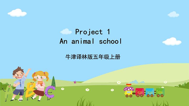 牛津译林版英语五上 Project 1 An animal school课件01