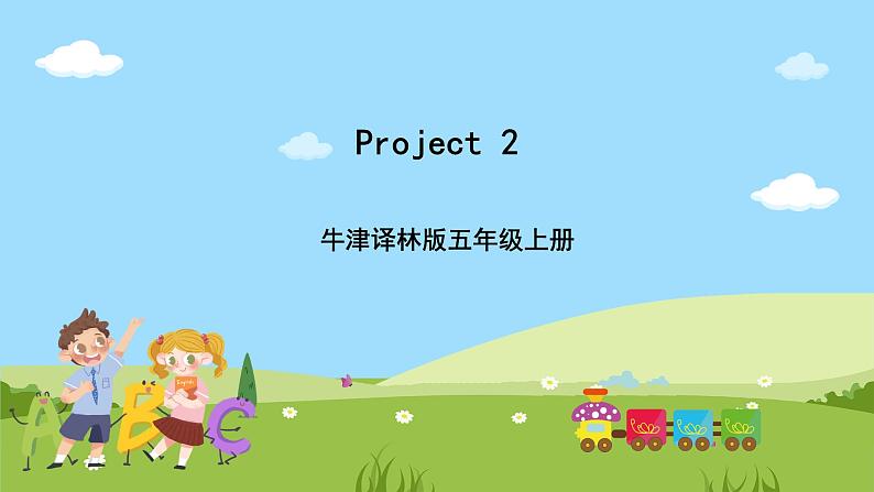 牛津译林版英语五上  Project 2 Our friends课件01