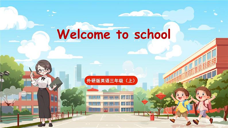 Welcome to school  课件+素材01