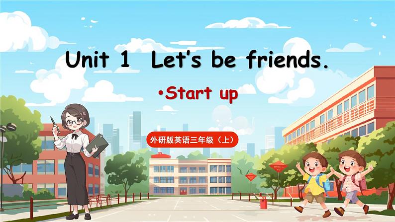 Unit 1 Let’s be friends.第1课时 Start up课件+素材01