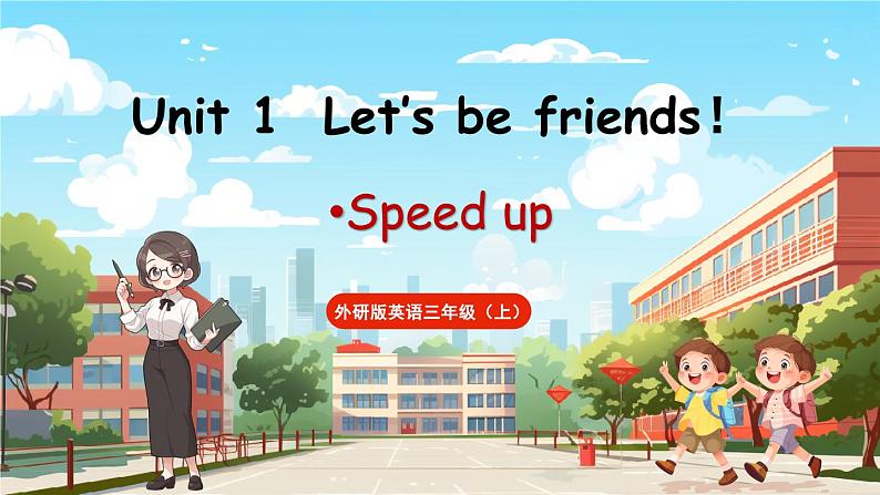 Unit 1 Let’s be friends.第2课时 Speed up 课件+素材01