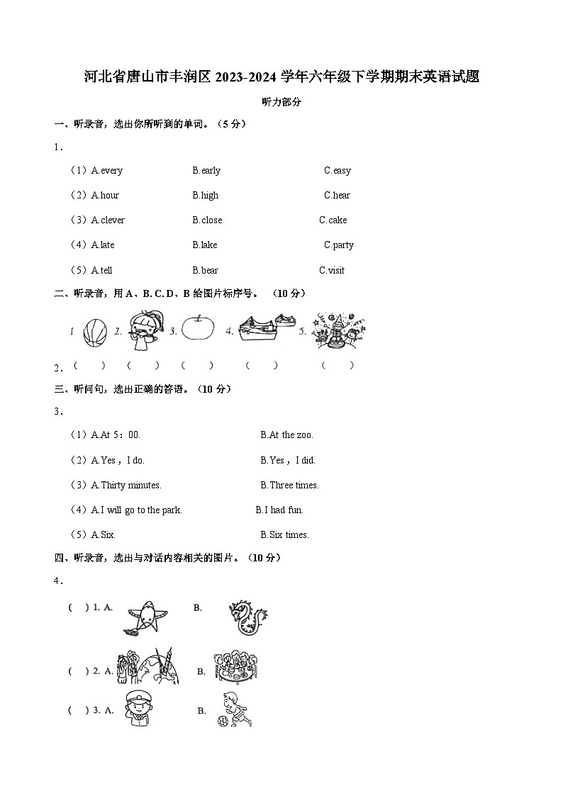 河北省唐山市丰润区2023-2024学年六年级下学期期末英语试题（含答案）第1页