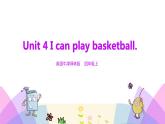 牛津译林版英语四上Unit4 I can play basketball 第2课时 Fun time & Cartoon time（课件+同步教案+练习+素材）