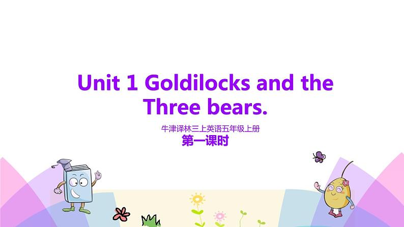 牛津译林版英语五上五上Unit1 Goldilocks and the three bears. 第1课时Story time（课件+教案+练习+素材）01