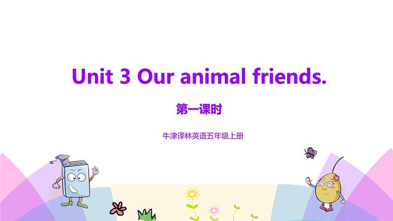 牛津译林版英语五上五上Unit3 Our animal friends. 第1课时 Story time（课件+教案+练习+素材）01