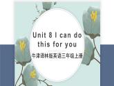 牛津譯林版英語三年級上冊Unit 8 I can do this for you教案課件PPT