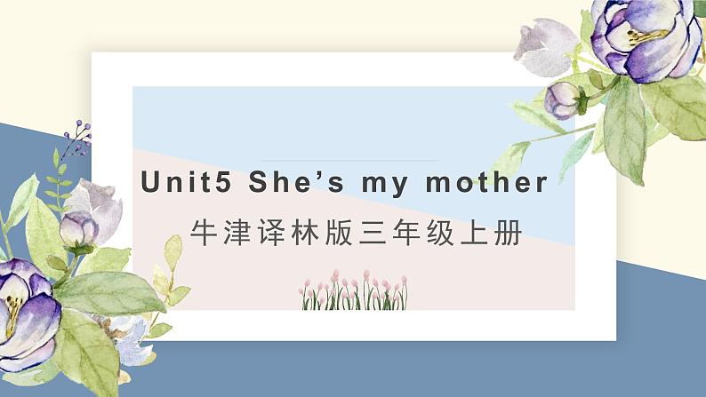 牛津译林版英语三上Unit 5 She's my mother教案课件PPT第1页