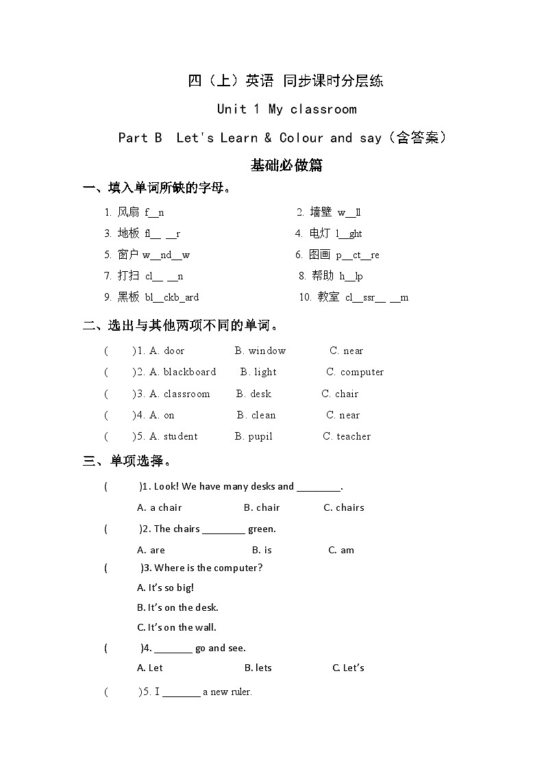 【教-学-评一体】人教版英语四年级上册-Unit 1 My classroom PB let's learn（课件+教案+习题）01