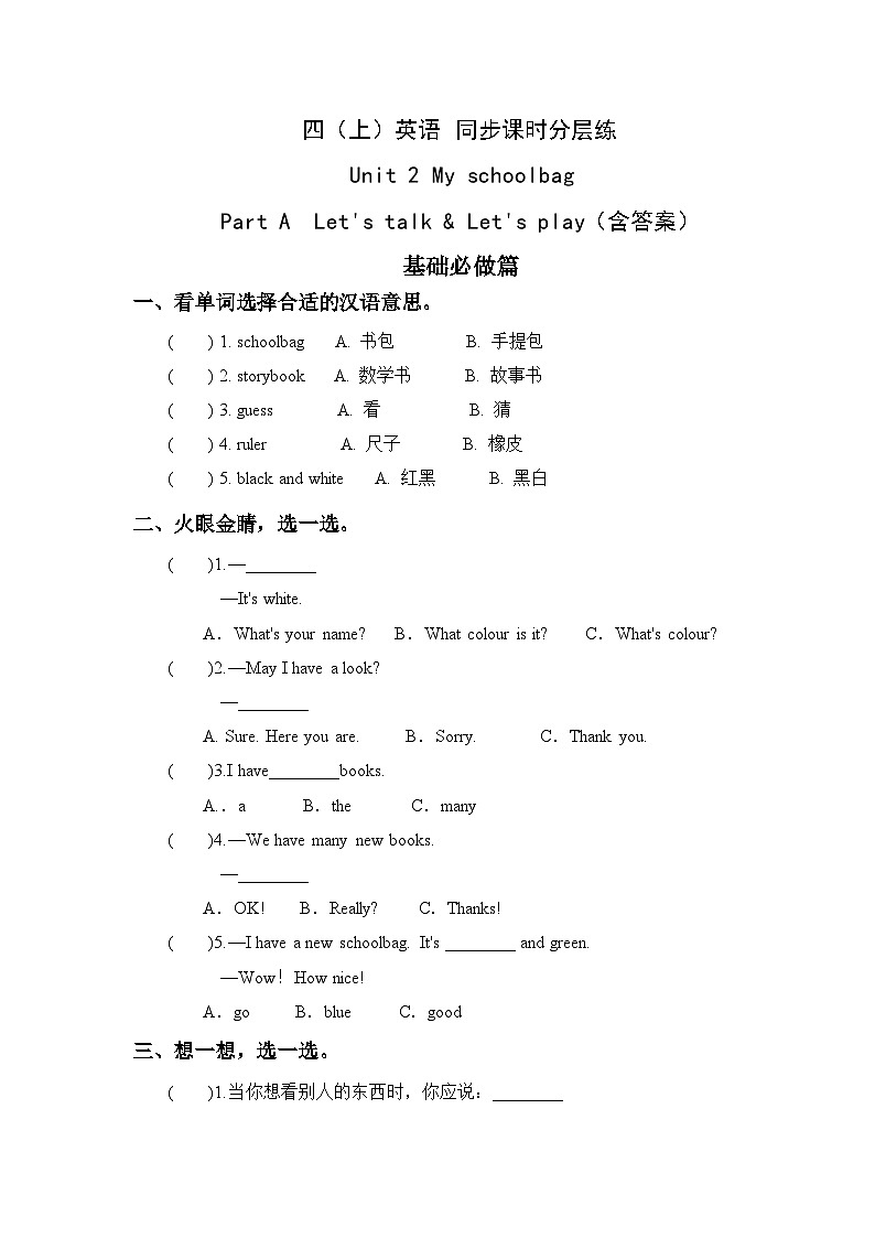 【核心素养】人教版英语四年级上册-Unit 2 My schoolbag PA let's talk（习题）第1页