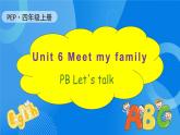 【教-学-评一体】人教版英语四年级上册-Unit 6 Meet my family PB let's talk（课件+教案+习题）