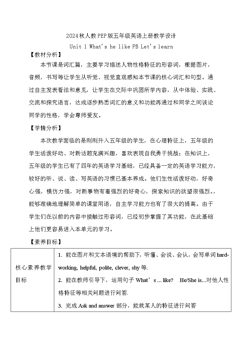 【教-学-评一体】人教版英语五年级上册-Unit 1 What's he like PB Let's learn（课件+教案+习题）01
