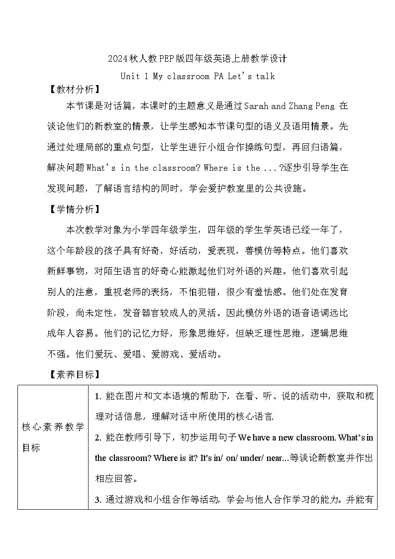 【核心素养】人教版英语四年级上册-Unit 1 My classroom PA Let's talk（教案）第1页