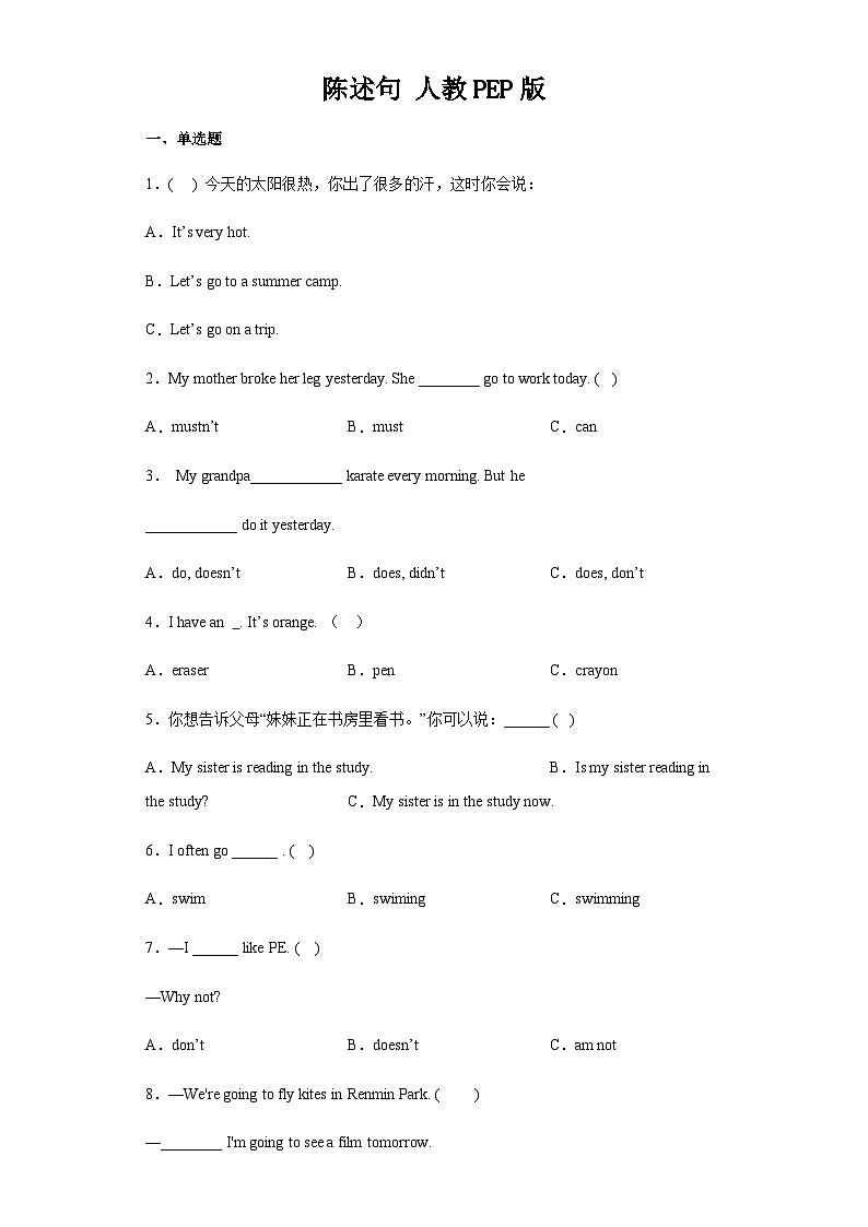 暑假五年级五升六小学英语语法专练 陈述句 人教PEP版（含答案）第1页