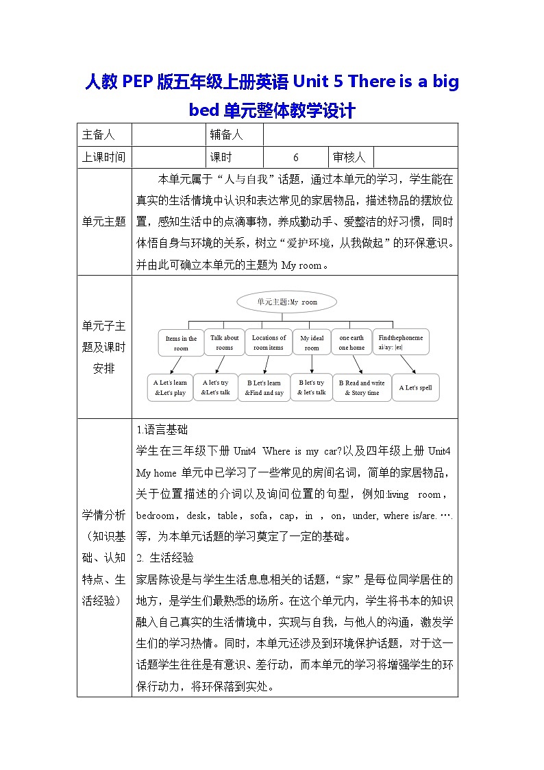 人教PEP版五年级上册英语Unit 5 There is a big bed单元整体教学设计（教案）01