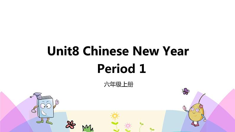 牛津译林版英语六上Unit8 Chinese New Year 第1课时 Story time（课件+教案+练习+素材）01