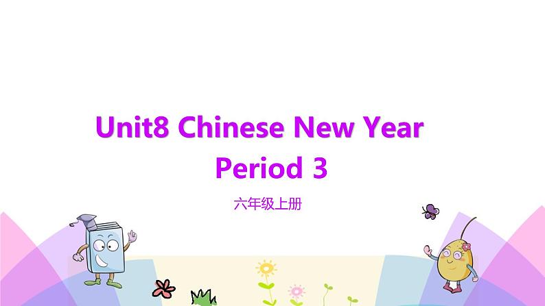 牛津译林版英语六上Unit8 Chinese New Year 第3课时 Cartoon time（课件+教案+练习+素材）01