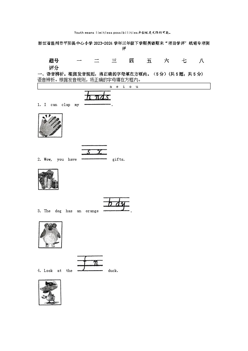 [英语][期末]浙江省温州市平阳县中心小学2023-2024学年三年级下学期英语期末“项目学评’纸笔专项测评01