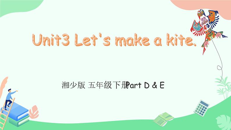 Unit 3 Let's make a kite. Part D & E（课件）-2024-2025学年湘少版（三起）英语五年级下册第1页