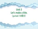 Unit 3 Let's make a kite. period 3 D部分（课件）-2024-2025学年湘少版（三起）英语五年级下册