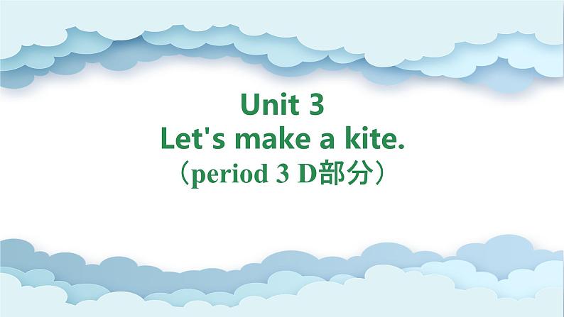 Unit 3 Let's make a kite. period 3 D部分（课件）-2024-2025学年湘少版（三起）英语五年级下册01