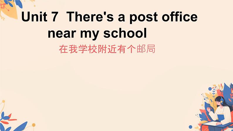 Unit 7 There 's a post office near my school. Part A（课件）-2023-2024学年湘少版（三起）英语五年级下册01