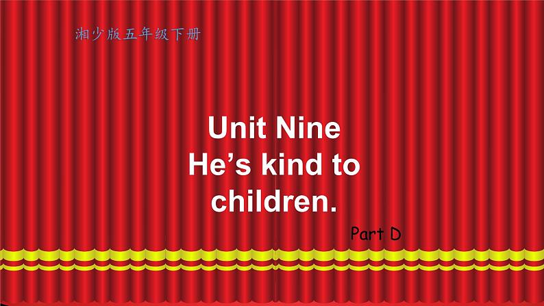 Unit 9 He's kind to Children.  Part D（课件）-2023-2024学年湘少版（三起）英语五年级下册第1页