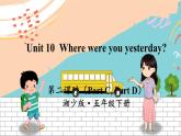 Unit 10 Where were you yesterday？  第2課時(shí)（課件）-2023-2024學(xué)年湘少版（三起）英語(yǔ)五年級(jí)下冊(cè)
