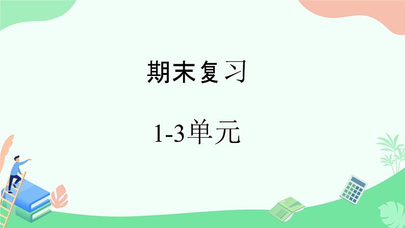 期末复习（课件）-2023-2024学年湘少版（三起）英语五年级下册第1页