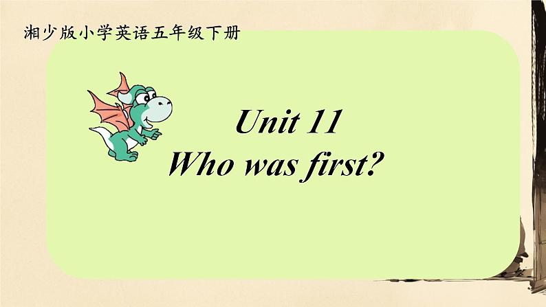 Unit 11 Who was first ？（课件）-2023-2024学年湘少版（三起）英语五年级下册3第1页