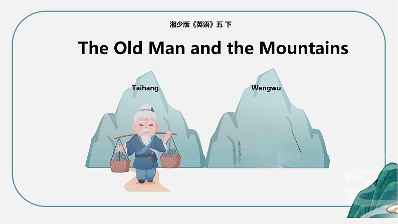 The Old Man and the Mountains（课件）-2023-2024学年湘少版（三起）英语五年级下册第1页