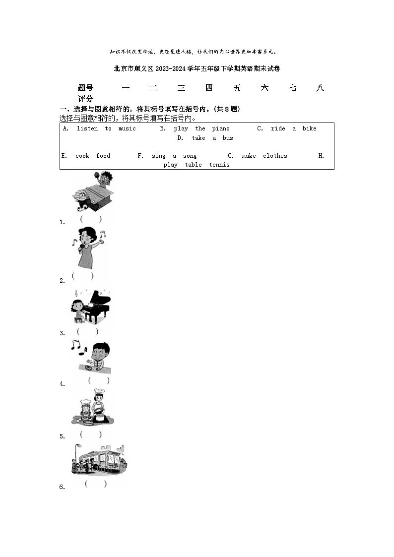 [英语][期末]北京市顺义区2023-2024学年五年级下学期英语期末试卷第1页