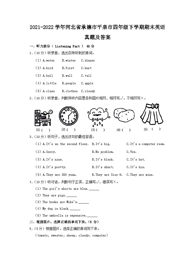 2021-2022学年河北省承德市平泉市四年级下学期期末英语真题及答案第1页