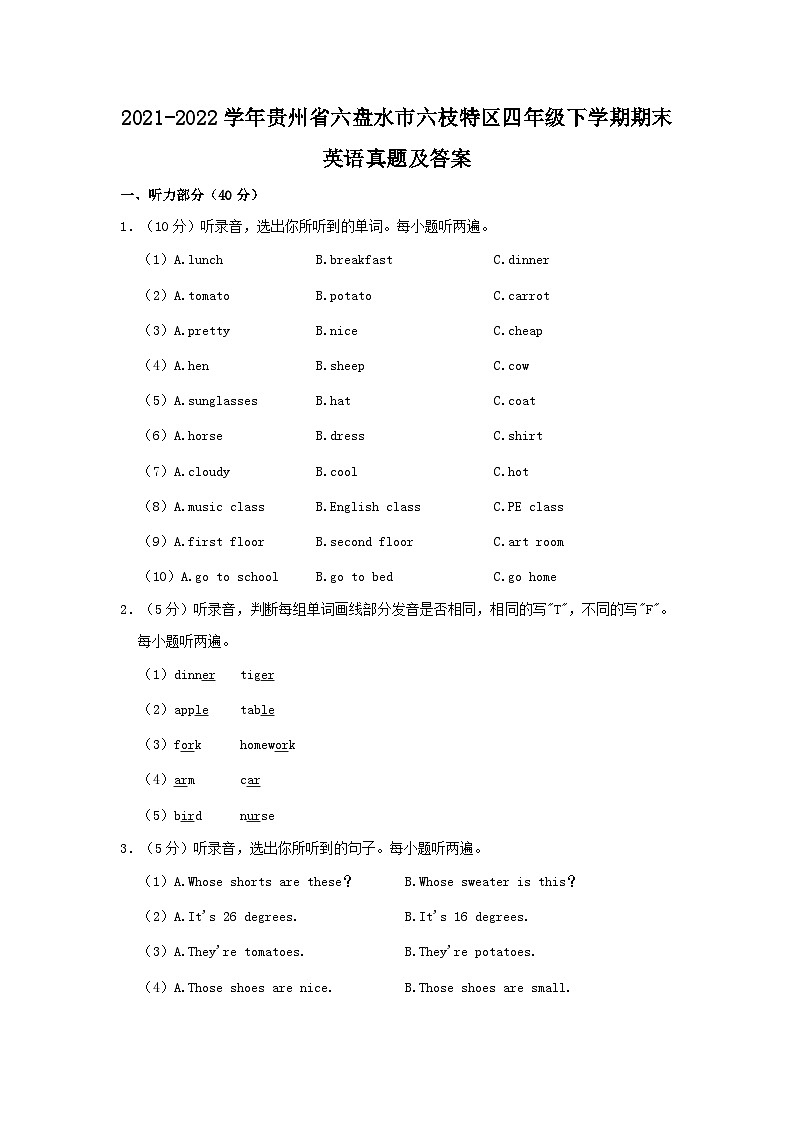2021-2022学年贵州省六盘水市六枝特区四年级下学期期末英语真题及答案第1页