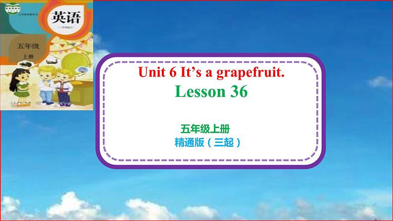 unit 6 It's a grapefruit. Lesson 36（课件）-2024-2025学年人教精通版英语五年级上册01